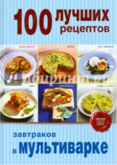 100 лучших рецептов завтраков в мультиварке - Брат_0.png